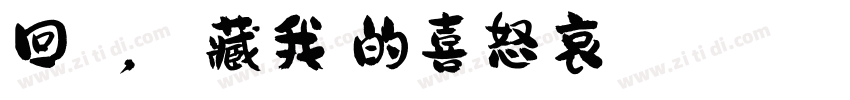 回憶縈繞，蘊藏我們的喜怒哀樂 記憶猶在，字体转换